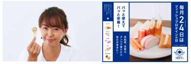 毎月24日は、「フィッシュプロテインの日」　田中律子さんによるフィッシュプロテイン体操を動画で配信　～ 運動後のフィッシュプロテイン摂取の重要性を訴求 ～
