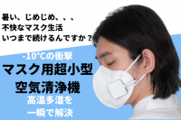 マスク内の温度が10℃下がるマスク用小型空気清浄機　最大40％オフで購入できる先行販売がMakuakeで8月20日開始