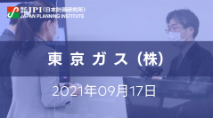 都市ガス業界における脱炭素化と東京ガス（株）の取組み【JPIセミナー 9月17日(金)開催】