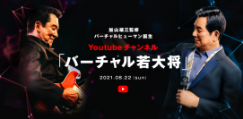YouTubeチャンネル「バーチャル若大将」にテクノスピーチのAI歌声合成技術を提供