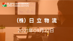 （株）日立物流のスマートロジスティクス戦略【JPIセミナー 9月22日(水)開催】