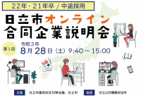 【茨城県日立市】締め切り間近！「第１回日立市オンライン合同企業説明会」を開催します！