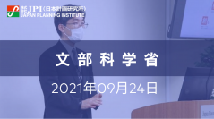 文部科学省：「革新的将来宇宙輸送システム実現に向けたロードマップ検討会」における議論を踏まえた今後の取組みの方向性について【JPIセミナー 9月24日(金)開催】