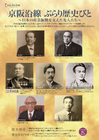 「京阪沿線ぶらり歴史びと～日本の産業振興を支えた先人たち～」を11月より開催します