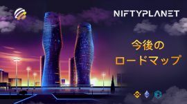 NFTマーケットプレイス、NiftyPlanetがロードマップを発表