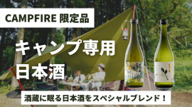 キャンプ専用日本酒