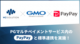 PayPayと標準連携