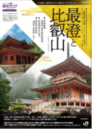 ちょこっと関西歴史たび「最澄と比叡山」開催について