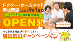 【9/1】ドクター・ホームネット浜松に新店オープン