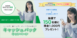 「松井証券　MATSUI FX」 リニューアル半年記念キャンペーンを開催！