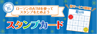 国内初、コンビニATMのスタンプカードサービス「ローソン銀行　スタンプカード」提供開始のお知らせ