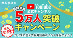 松井証券YouTube公式チャンネル登録者数5万人突破！最大50,000ポイントが当たるクイズキャンペーンを開催