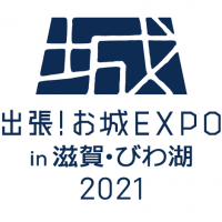 ～ 出張！お城EXPO in 滋賀・びわ湖2021コラボ企画 ～近江戦国歴史クルーズ『体感・実感 琵琶湖戦国絵巻』