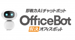 ネオスのAIチャットボットサービス【OfficeBOT】、働き方改革EXPOへ出展～オンラインセミナー「AIチャットボットで社内問合せ80%減！働き方改革最前線」も同時開催～