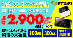 大容量WiFiレンタルの「ギアWiFi」が大幅な料金改定を実施。「縛りなし・事務手数料０円！無制限体感キャンペーン」も開催しました！