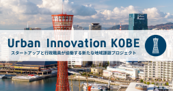 協栄産業、神戸市の地域課題解決プロジェクト「Urban Innovation KOBE」に参加決定　実証実験の取り組みを開始