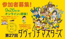 ～長引くコロナ禍で子どもたちの社会性や生活習慣が低下の危機！？～「第27回ダヴィンチマスターズ」オンライン開催に小学生2,000人が集結！