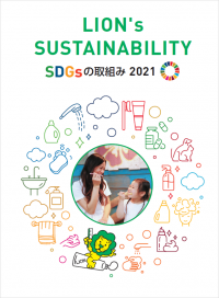 『LION's SUSTAINABILITY ～SDGsの取組み2021～』を公開