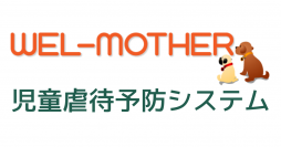 切れ目ない支援を実現する「WEL-MOTHER 児童虐待予防システム」の提供開始