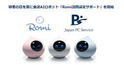【日本ＰＣサービス】敬老の日を前に会話AIロボット「Romi」の訪問設定サポートを開始