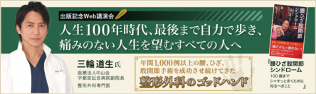 【セミナー申し込み受付中】＜Web開催＞『膝・腰・股関節を治して人生を楽しもう！』10月3日開催