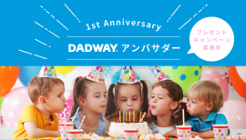 DADWAYアンバサダー1周年企画