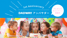 DADWAYアンバサダー1周年企画がスタート 第1弾では家族の思い出づくりを応援！