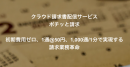 請求書・領収書配信サービス「ポチッと請求」