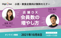 デジクル、10月8日に小売・飲食企業向けセミナー 「店舗DXによる会員数の増やし方」をバリューデザイン社と無料開催