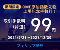 フィリップ証券、OSEでの原油指数先物上場を記念し「CME原油等指数先物手数料99円キャンペーン」を実施