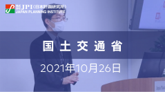 国土交通省：東京圏における今後の地下鉄ネットワークのあり方、東京メトロの役割、株式売却のあり方について【JPIセミナー 10月26日(火)開催】