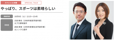 どなたでも参加（視聴）可能なスペシャル対談「やっぱり、スポーツは素晴らしい」（オンライン開催）を実施します！