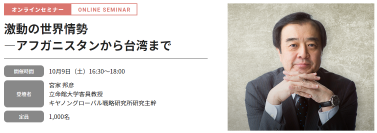 どなたでも参加（視聴）可能なオンラインセミナー  「激動の世界情勢―アフガニスタンから台湾まで」を実施します！