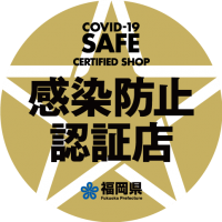 福岡県感染防止認証制度の普及広まる