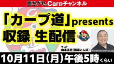 【極楽とんぼ山本＆野球雑誌編集長らが集結】「カープ道」収録の様子を生配信