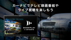 カーナビ向けTV録画番組視聴アプリ「DiXiM Play」　カロッツェリア「サイバーナビ」2021年モデルに搭載