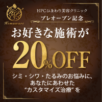 お好きな施術が20％OFF！銀座に「HPCひまわり美容クリニック」がプレオープン！シミ・シワ・たるみのお悩みに、あなたにあわせた“カスタマイズ治療”を