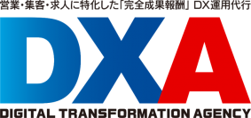 「完全成果報酬」のDX運用代行サービス「DXA」の提供を開始　中小企業の営業・集客・求人をDXでサポート