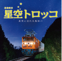 黒部峡谷トロッコ電車、大人気ツアー「星空トロッコ」の募集開始　夏の大三角形や秋の四辺形など広がる夜空を観察！10/30・31・11/6開催