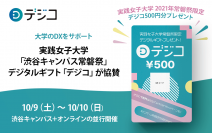 デジタルギフト「デジコ」、実践女子大学「渋谷キャンパス常磐祭」に協賛