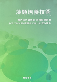 商品開発の集大成として執筆した論文「ゼロから始める藻類研究・藻類ビジネス」が書籍『藻類培養技術』に掲載！