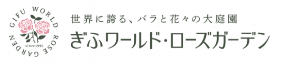 「花フェスタ記念公園」が「ぎふワールド・ローズガーデン」に改称！