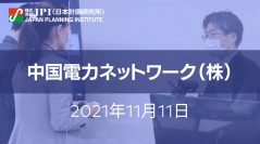 中国電力ネットワーク（株）配電部の取組みと今後の方向性【JPIセミナー 11月11日(木)東京開催】