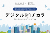 VOYAGE MARKETING、スパイスファクトリーとの戦略的パートナーシップ契約を締結し、共同で自治体DXを推進する「デジタルのチカラ」プロジェクトを開始