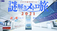 昨年約３万人動員！リアル脱出ゲーム×Osaka Metro。延べ40万人参加の「ナゾトキ街歩きゲーム」新作が大阪に登場！ 大阪中に仕掛けられた謎を解く体験型ゲーム・イベント