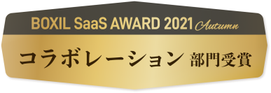 「J-MOTTOグループウェア」が『BOXIL SaaS AWARD 2021 Autumn』にてコラボレーション部門を受賞