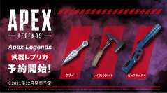 バトルロイヤルゲーム「Apex Legends」の人気武器レプリカ3種が発売決定！