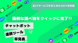 チャットボット連携ツール早見表"2021年秋版"