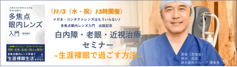 【セミナー申し込み受付中】『白内障・老眼・近視治療セミナー~生涯裸眼で過ごす方法~』11月3日(水・祝)開催