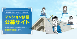 マンション修繕公募サイト